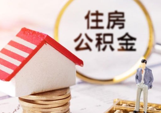 东平夫妻一方过世公积金如何提取（东平丈夫死了公积金配偶得多少）